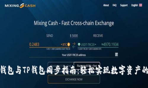 : 小狐狸钱包与TP钱包同步指南：轻松实现数字资产的无缝对接