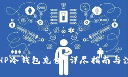如何为HP冷钱包充值？详尽指南与注意事项