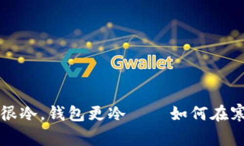 这个冬天很冷，钱包更冷——如何在寒冷中支出