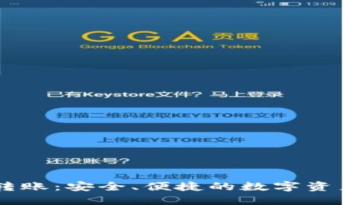 OKEx直接转账：安全、便捷的数字资产转移体验