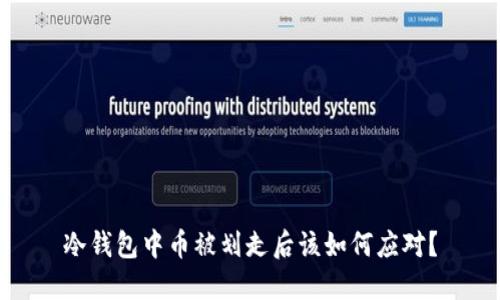 冷钱包中币被划走后该如何应对？