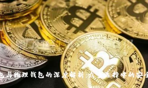 冷钱包与物理钱包的深度解析：众多选择中的安全之道