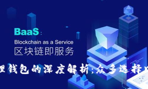 冷钱包与物理钱包的深度解析：众多选择中的安全之道