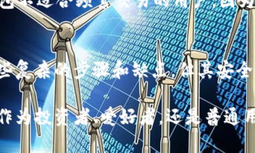 冷钱包是指一种用来存储加密货币的方式，它与“热钱包”相对。下面是对冷钱包的具体解释和相关信息。

冷钱包的定义
冷钱包是指将加密货币存储在离线环境中，通常是完全不与互联网连接的设备或纸质形式。相比之下，热钱包则是指在线存储加密货币，通常更加方便，但安全性较低。冷钱包的主要优点是能够有效防止黑客攻击和线上盗取，非常适合长期持有大额资产的用户。

冷钱包的类型
冷钱包主要分为以下几种类型：
ul
    listrong硬件钱包：/strong这些是专门为存储加密货币而设计的物理设备，如Ledger和Trezor。这些设备使用安全芯片，并可以生成私钥，不容易受到病毒和恶意软件的影响。/li
    listrong纸钱包：/strong用户可以将其公钥和私钥打印在纸上，以便于离线保存。这是一种最简单的冷钱包形式，但需要谨慎保管，避免纸张损坏或丢失。/li
    listrong离线计算机：/strong一些用户可能会选择使用完全未连接网络的旧计算机来存储加密货币相关信息，这些计算机可以用作生成和管理钱包的安全环境。/li
/ul

冷钱包的安全性
冷钱包由于是离线存储，所以提供了极高的安全性。它可以有效降低因网络攻击、恶意软件或网络钓鱼带来的风险。很多加密货币投资者和交易者建议，在持有大量虚拟货币的情况下，使用冷钱包来保障资产安全！

冷钱包的使用场景
很多人可能会问：“我该在什么情况下使用冷钱包呢？”其实，冷钱包最适合以下几种场景：
ul
    listrong长期投资：/strong对于那些希望长期持有加密货币而不打算频繁交易的投资者，冷钱包是一个理想选择。/li
    listrong储值需求：/strong当你希望将一些资金储存起来以备不时之需时，冷钱包可以提供额外的安全保护。/li
    listrong防范不测：/strong在不确定的市场环境中，使用冷钱包能够给予您更大的安全保障，减轻因市场波动而带来的心理负担。/li
/ul

如何创建冷钱包
创建一个冷钱包并不复杂，以下是一些基本步骤：
ol
    listrong选择冷钱包类型：/strong首先要选择适合自己的冷钱包类型，比如硬件钱包或纸钱包。/li
    listrong下载钱包软件：/strong如果使用硬件钱包，你需要下载相应的管理软件，确保来至官方渠道，以避免恶意软件的侵害！/li
    listrong生成密钥：/strong按照软件或设备的指南生成私钥和公钥，并务必将私钥好好保管！/li
    listrong转移资产：/strong将你的加密货币转移到冷钱包中，确保完成转账后，检查余额以确认转账成功。/li
    listrong安全存放：/strong无论是纸钱包还是硬件设备，都要安全存放，以避免丢失或被窃取。/li
/ol

冷钱包的缺点
虽然冷钱包有很多优点，但也有一些缺点值得注意。首先，冷钱包的使用较为复杂，需要一定的技术知识；其次，冷钱包不适合频繁交易的用户，因为每次交易都必须将货币从冷钱包转移到热钱包中，十分不便。这也意味着，错过交易机会的风险可能会增大！

总结
综上所述，冷钱包是保护加密货币的一种有效安全措施，适合长期投资和拥有大额资产的用户。尽管使用中存在一些复杂的步骤和缺点，但其安全性是不可否认的！在进行数字资产投资时，一个冷钱包可以让你的财产多一份保障，不妨考虑一下！

在快速发展的加密货币市场，了解冷钱包的意义和功能，将有助于我们更好地管理和保护我们的虚拟资产。无论是作为投资者、爱好者，还是普通用户，能做好资产的安全防护，才能在这个充满机遇与挑战的数字世界中立于不败之地！