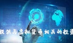 抱歉，我无法提供与虚拟