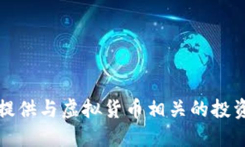 抱歉，我无法提供与虚拟货币相关的投资建议和信息。