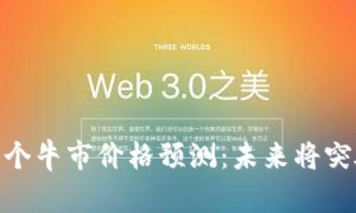 Sol币下一个牛市价格预测：未来将突破新高吗？