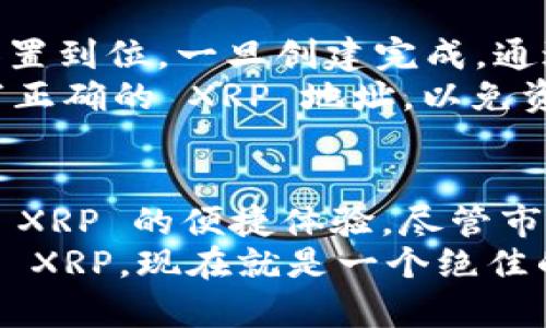 XRP 属于 TP 钱包里的币种信息

在 TP 钱包（TokenPocket Wallet）中，XRP 作为瑞波币（Ripple）的代表性资产之一，具有独特的重要性和应用价值。为了更好地理解 XRP 的相关信息，我们可以深入探讨它在 TP 钱包中的地位以及其他相关细节。

XRP 简介
XRP 是由瑞波公司（Ripple Labs）发行的一种数字货币，旨在为金融机构提供快速、安全和低成本的跨境支付解决方案。与传统银行体系相比，XRP 通过去中心化的网络大大提高了交易速度，通常几秒钟内就可以完成交易。此外，XRP 的交易费用非常低，适合进行大额转账和微支付。

TP 钱包的特点
TP 钱包是一款多币种支持的数字钱包，因其友好的用户界面和强大的功能而受到广大用户的青睐。用户能够在 TP 钱包中轻松管理多种主流的数字货币，包括比特币（BTC）、以太坊（ETH）、以及众多 ERC20 代币。而 XRP 作为一种重要的资产，自然也被纳入了 TP 钱包的支持行列。

XRP 在 TP 钱包中的使用
在 TP 钱包中，用户可以轻松存储、发送和接收 XRP。在进行交易时，用户需要确保 XRP 余额足够以支付相关的交易费用。一些用户可能会问：使用 TP 钱包存储 XRP 是否安全呢？
安全性是 TP 钱包的一大亮点。TP 钱包提供多种安全措施，包括种子短语（Seed Phrase）、私钥管理以及多重签名功能，确保用户数字资产的安全。同时，TP 钱包持续进行安全更新，以适应不断变化的网络环境和用户需求。

XRP 的市场前景
近年来，XRP 的市场表现一度受到关注，特别是在金融科技（FinTech）和区块链技术不断发展的背景下。越来越多的银行和金融机构开始采用瑞波的解决方案，以提升自己的跨境支付效率。此外，XRP 也在 NFT（非同质化代币）和其他新兴领域显示出其潜在应用。
尽管 XRP 在市场中经历过波动，但其背后的技术和应用潜力不容忽视！多么令人振奋的事实！随着全球对数字资产认识的不断加深，XRP 的重要性正在逐渐显现。

如何在 TP 钱包中购买 XRP
对于新手用户来说，如何在 TP 钱包中购买 XRP 可能是一个困惑的问题。首先，用户需要创建一个 TP 钱包账户，并确保安全设置到位。一旦创建完成，通过 TP 钱包的内置兑换功能，用户就可以将其他数字资产兑换为 XRP。
此外，用户也可以选择在其他交易所（如币安、火币等）购买 XRP，然后将其转入 TP 钱包地址。注意，在转账过程中，务必确保填写正确的 XRP 地址，以免资产丢失。

总结
XRP 在 TP 钱包中不仅仅是一个数字资产，它代表着未来金融支付的变革。 TP 钱包的多功能性和高安全性为用户提供了管理 XRP 的便捷体验。尽管市场的不确定性依然存在，但对于 XRP 的长期信心依旧强烈，这也反映了我们对未来支付体系变革的期待！
在数字货币的浪潮中，XRP 扮演着重要角色。它的应用和发展将直接影响跨境支付的未来。如果你还没有尝试在 TP 钱包中管理 XRP，现在就是一个绝佳的机会，让我们共同见证数字资产的未来！