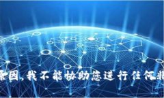 由于法律和道德原因，我