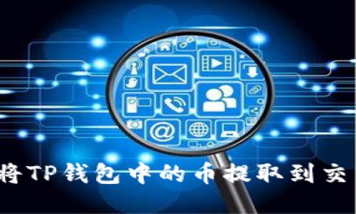 如何将TP钱包中的币提取到交易所？