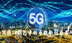 如何将TP钱包中的币提取到