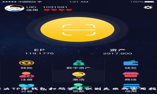 解决TP冷钱包扫码签名识别失败的实用指南