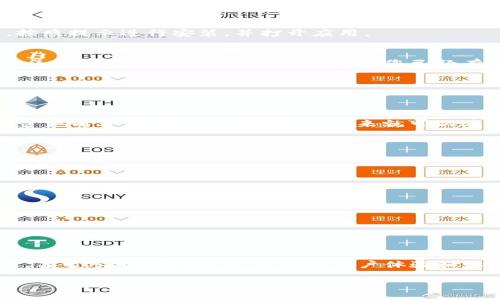 t p钱包能加sol钱包吗

TP钱包, SOL钱包, 加密货币/guanjianci

引言
随着加密货币的蓬勃发展，越来越多的人开始关注数字资产的管理与存储。TP钱包作为一种热门的数字钱包，为用户提供了安全、便捷的资产管理服务。那么，TP钱包是否能支持SOL钱包的添加呢？本文将深入探讨这一问题，并为您提供详尽的操作指南及相关信息。

什么是TP钱包？
TP钱包（Trust Wallet）是一款由Binance（币安）提供的多链数字钱包，支持多种加密资产的存储和管理。它的用户体验友好，界面简洁，让新手和老手都能轻松上手。TP钱包支持主流的公链和代币，具备去中心化交易所的功能，用户可以在钱包内直接交换不同的加密资产，多么令人振奋！

什么是SOL钱包？
SOL钱包是指用于存储和管理Solana（SOL）代币的数字钱包。Solana是一种高性能的区块链，旨在支持去中心化应用、智能合约和加密货币交易。由于其低手续费和高吞吐量，Solana受到越来越多开发者和投资者的欢迎。因此，添加SOL钱包到TP钱包这一操作显得尤为重要。

TP钱包可以添加SOL钱包吗？
答案是肯定的！TP钱包支持SOL代币的存储和管理，这意味着您可以在TP钱包中添加SOL钱包，进行相关的资产管理和交易。对于希望在同一个平台上管理多种加密资产的用户来说，这无疑是一项极大的便利。

如何在TP钱包中添加SOL钱包？
接下来，我们将为您详细讲解如何在TP钱包中添加SOL钱包的步骤。请耐心阅读，确保您能够顺利完成操作！

步骤一：下载并安装TP钱包
首先，确保您已经下载并安装了TP钱包应用。您可以在iOS或Android的应用商店中搜索“TP钱包”，或者直接访问其官方网站进行下载。下载完成后，按照提示进行安装，并打开应用。

步骤二：创建或导入钱包
如果您是新用户，可以选择创建一个新的钱包。按照应用的指引，创建一个安全的密码，并妥善记录下您的助记词。切记，助记词是您恢复钱包的唯一凭证，千万不要透露给他人！如果您已经有TP钱包，可以选择直接导入。 

步骤三：进入资产页面
成功创建或登录您的钱包后，您将看到一个资产页面。在这里，您可以查看当前钱包中已添加的所有资产。如果您还没有找到SOL代币，别着急！接下来，我们将教您如何添加它。

步骤四：添加SOL代币
在资产页面，寻找“添加代币”或者类似的选项。点击后，在搜索栏中输入“SOL”或“Solana”。当您看到SOL代币后，点击添加。如果一切顺利，您就会在资产列表中看到SOL代币，接下来就可以进行存储或交易了!

步骤五：管理您的SOL资产
添加完SOL代币后，您可以随时查看和管理您的资产。TP钱包提供多种功能，如转账、接收、交易等，让您的数字资产管理更加高效便捷。

常见问题与解答
在添加SOL钱包的过程中，您可能会遇到一些问题。以下是常见的一些问题及其解答，帮助您顺利度过可能的困难。
strong问：如果我在添加SOL的时候没有找到它怎么办？/strong
答：如果在搜索中没有找到SOL代币，可以尝试更新TP钱包到最新版本，或检查网络连接，确保您处于稳定网络环境中。

strong问：TP钱包的安全性如何？/strong
答：TP钱包使用了多重安全机制，如私钥本地存储、助记词加密等，确保您的资产安全。同时，建议您定期备份钱包信息，以防万一。

总结
能够在TP钱包中添加SOL钱包，为用户的数字资产管理提供了极大的便利。通过简单的几步操作，您就可以安全、便捷地管理您的SOL代币，进行交易，甚至参与DeFi项目。不断的用户体验和强大的功能，成就了TP钱包在数字资产管理领域的领导地位。无论您是加密货币的新手，还是经验丰富的投资者，都可以在TP钱包中找到自己的空间！

欢迎您尝试在TP钱包中添加SOL钱包，体验数字资产的魅力！如有更多问题，欢迎随时与我们联系，我们将乐意为您提供帮助！