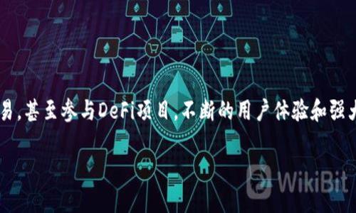 t p钱包能加sol钱包吗

TP钱包, SOL钱包, 加密货币/guanjianci

引言
随着加密货币的蓬勃发展，越来越多的人开始关注数字资产的管理与存储。TP钱包作为一种热门的数字钱包，为用户提供了安全、便捷的资产管理服务。那么，TP钱包是否能支持SOL钱包的添加呢？本文将深入探讨这一问题，并为您提供详尽的操作指南及相关信息。

什么是TP钱包？
TP钱包（Trust Wallet）是一款由Binance（币安）提供的多链数字钱包，支持多种加密资产的存储和管理。它的用户体验友好，界面简洁，让新手和老手都能轻松上手。TP钱包支持主流的公链和代币，具备去中心化交易所的功能，用户可以在钱包内直接交换不同的加密资产，多么令人振奋！

什么是SOL钱包？
SOL钱包是指用于存储和管理Solana（SOL）代币的数字钱包。Solana是一种高性能的区块链，旨在支持去中心化应用、智能合约和加密货币交易。由于其低手续费和高吞吐量，Solana受到越来越多开发者和投资者的欢迎。因此，添加SOL钱包到TP钱包这一操作显得尤为重要。

TP钱包可以添加SOL钱包吗？
答案是肯定的！TP钱包支持SOL代币的存储和管理，这意味着您可以在TP钱包中添加SOL钱包，进行相关的资产管理和交易。对于希望在同一个平台上管理多种加密资产的用户来说，这无疑是一项极大的便利。

如何在TP钱包中添加SOL钱包？
接下来，我们将为您详细讲解如何在TP钱包中添加SOL钱包的步骤。请耐心阅读，确保您能够顺利完成操作！

步骤一：下载并安装TP钱包
首先，确保您已经下载并安装了TP钱包应用。您可以在iOS或Android的应用商店中搜索“TP钱包”，或者直接访问其官方网站进行下载。下载完成后，按照提示进行安装，并打开应用。

步骤二：创建或导入钱包
如果您是新用户，可以选择创建一个新的钱包。按照应用的指引，创建一个安全的密码，并妥善记录下您的助记词。切记，助记词是您恢复钱包的唯一凭证，千万不要透露给他人！如果您已经有TP钱包，可以选择直接导入。 

步骤三：进入资产页面
成功创建或登录您的钱包后，您将看到一个资产页面。在这里，您可以查看当前钱包中已添加的所有资产。如果您还没有找到SOL代币，别着急！接下来，我们将教您如何添加它。

步骤四：添加SOL代币
在资产页面，寻找“添加代币”或者类似的选项。点击后，在搜索栏中输入“SOL”或“Solana”。当您看到SOL代币后，点击添加。如果一切顺利，您就会在资产列表中看到SOL代币，接下来就可以进行存储或交易了!

步骤五：管理您的SOL资产
添加完SOL代币后，您可以随时查看和管理您的资产。TP钱包提供多种功能，如转账、接收、交易等，让您的数字资产管理更加高效便捷。

常见问题与解答
在添加SOL钱包的过程中，您可能会遇到一些问题。以下是常见的一些问题及其解答，帮助您顺利度过可能的困难。
strong问：如果我在添加SOL的时候没有找到它怎么办？/strong
答：如果在搜索中没有找到SOL代币，可以尝试更新TP钱包到最新版本，或检查网络连接，确保您处于稳定网络环境中。

strong问：TP钱包的安全性如何？/strong
答：TP钱包使用了多重安全机制，如私钥本地存储、助记词加密等，确保您的资产安全。同时，建议您定期备份钱包信息，以防万一。

总结
能够在TP钱包中添加SOL钱包，为用户的数字资产管理提供了极大的便利。通过简单的几步操作，您就可以安全、便捷地管理您的SOL代币，进行交易，甚至参与DeFi项目。不断的用户体验和强大的功能，成就了TP钱包在数字资产管理领域的领导地位。无论您是加密货币的新手，还是经验丰富的投资者，都可以在TP钱包中找到自己的空间！

欢迎您尝试在TP钱包中添加SOL钱包，体验数字资产的魅力！如有更多问题，欢迎随时与我们联系，我们将乐意为您提供帮助！