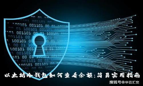 以太坊冷钱包如何查看余额：简易实用指南