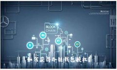 如何获得冷链钱包授权？