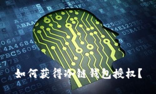 如何获得冷链钱包授权？