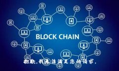 抱歉，我无法满足您的请