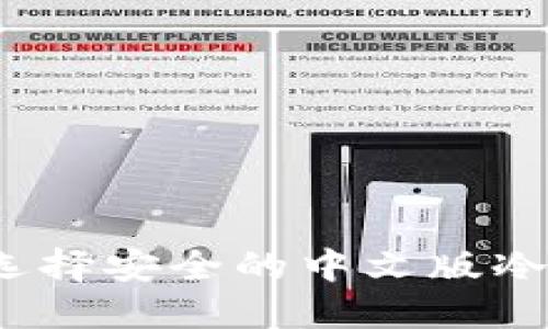 如何选择安全的中文版冷钱包？