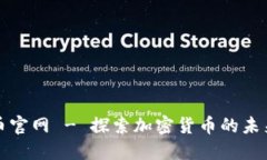 比特币官网 - 探索加密货