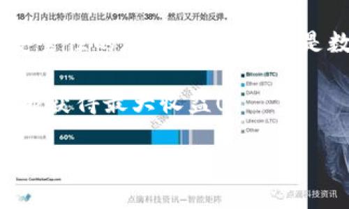 欧义（Ouyi）是一家加密货币交易所，提供多种数字资产的交易服务。然而，关于“冷钱包”的概念，我们需要先澄清一些基本信息。

什么是冷钱包？
冷钱包是一种用于存储加密货币的方式，其特点是与互联网完全隔离。这意味着冷钱包不直接连接网络，因此更不容易受到黑客攻击和在线盗窃的威胁。冷钱包通常是硬件设备（如Ledger或Trezor），也可以是纸质钱包（即将私钥和地址记录在纸上）。这种存储方式非常安全，适合长期存储和持有加密资产的用户。

欧义钱包的性质
欧义拥有自己的钱包功能，用户可以在交易所内进行资产的管理和存储。根据最新的资料，欧义的“热钱包”设计可以让用户方便快捷地进行交易，然而，这种热钱包由于长期连接互联网，安全性相对较低。尽管欧义采取了一些安全措施，但将大额资产存放在热钱包中仍然是不安全的选择。

欧义是否提供冷钱包服务？
截至目前，欧义并没有提供专属的冷钱包解决方案。换句话说，如果用户希望将其资产转移到冷钱包中，他们可能需要使用外部的冷钱包产品。而对于一些重视安全性和资产保护的用户来说，使用冷钱包无疑是一项值得投资的安全策略。想象一下，当你的资产长时间处于安全的存储状态时，那种安心的感觉是多么令人振奋啊！

冷钱包的优点与缺点
冷钱包作为一种存储加密资产的方式，具有其独特的优缺点。对于想要深入了解冷钱包的用户，下面我们将阐述这一点。

h4冷钱包的优点/h4
ul
    listrong安全性高：/strong由于冷钱包通常与互联网隔离，它们不容易受到黑客攻击，这为用户提供了额外的安全防护。/li
    listrong长期存储：/strong冷钱包适合长期存放大量资产，为用户提供了相对稳定的存储方案。/li
    listrong用户掌控资产：/strong冷钱包用户完全控制自己的私钥，这样就保证了在任何情况下他们都能管理自己的资产。/li
/ul

h4冷钱包的缺点/h4
ul
    listrong不够方便：/strong冷钱包在进行交易时不如热钱包那样方便，因为用户需要先将资产转移到热钱包中才能进行交易。/li
    listrong丢失风险：/strong如果用户不小心丢失了冷钱包设备或者纸质钱包，资金可能会因此丧失。/li
    listrong技术门槛：/strong对一些技术不太了解的用户而言，冷钱包的使用可能有一定的学习曲线。/li
/ul

如何选择合适的钱包？
在选择钱包时，用户需要根据自身的需求和使用习惯进行选择。如果你是一个长期持有者，更多的选择冷钱包会更有保障；而如果你频繁交易，热钱包可能会更加方便。无论选择哪种方式，最重要的是保障资产的安全。“小心驶得万年船”，这句话在数字货币世界同样适用！

总结
通过以上分析，我们可以看到，欧义作为一个交易所，为用户提供了便捷的交易体验，但并不意味着它能够取代冷钱包的安全特性。冷钱包作为一种高安全性的存储方式，依然是数字资产持有者的重要策略。如果你在思考如何更好地管理你的加密资产，选择合适的钱包类型至关重要。

最后，希望大家能够在这场数字资产的盛宴中，找到适合自己的投资方式，保护好自己的每一分钱！无论是选择热钱包还是冷钱包，只要用心去了解，才能获得最大收益！

使用适合自己的策略，投资需谨慎，让我们共同在这个充满机会与挑战的领域里，收获理想的成果！多么令人期待未来的数字货币世界啊！