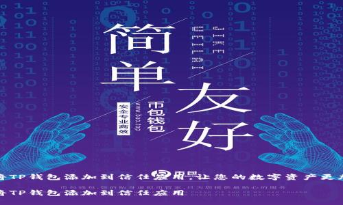 如何将TP钱包添加到信任应用，让您的数字资产更加安全

如何将TP钱包添加到信任应用