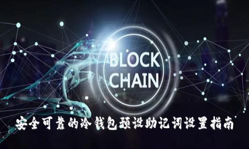安全可靠的冷钱包预设助记词设置指南