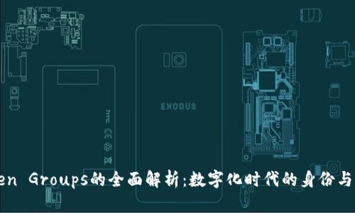 关于Token Groups的全面解析：数字化时代的身份与信任管理