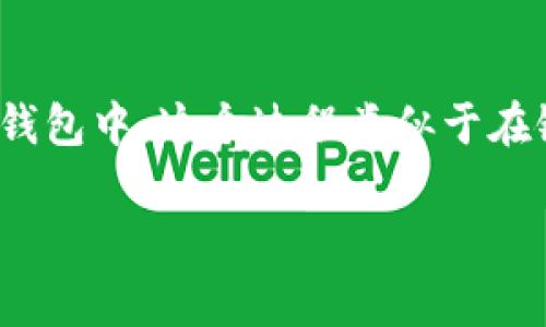 提币是加密货币和区块链领域中的一个常见术语，指的是将用户在交易平台或钱包中的数字货币（例如比特币、以太坊等）提取到个人的钱包中。这个过程类似于在银行中取款，只不过提币的对象是虚拟货币，而不是法定货币。提币不仅涉及技术层面的知识，还与用户的安全、资产管理等方面息息相关。

### 提币是什么意思？数字货币提币全解析