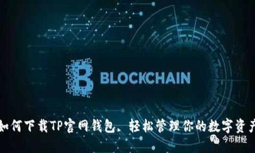 如何下载TP官网钱包, 轻松管理你的数字资产