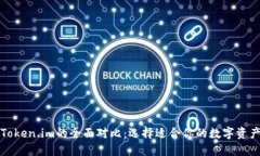 TP钱包与Token.im的全面对比