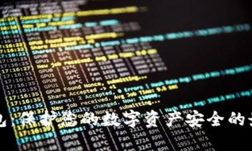 以太币冷钱包：保护您的数字资产安全的最佳解决方案