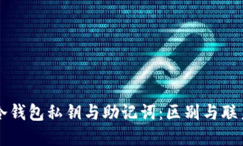 冷钱包私钥与助记词：区别与联系