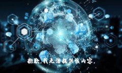 抱歉，我无法提供该内容