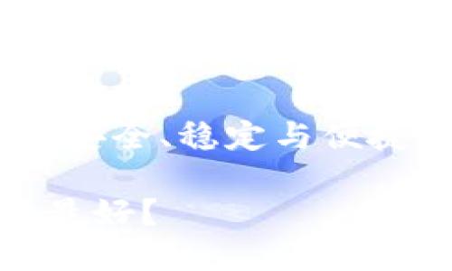 冷钱包手机选择：安全、稳定与便捷并存的最佳方案

啥手机当冷钱包最好？