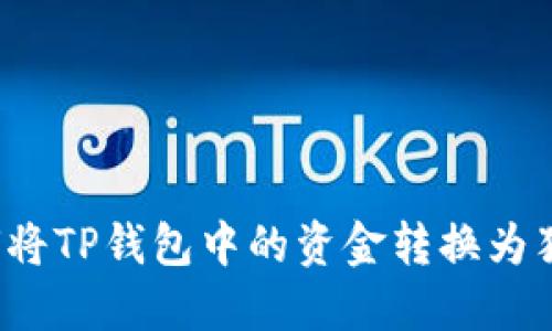 如何将TP钱包中的资金转换为猪币？