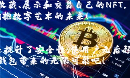 TP钱包（TokenPocket Wallet）是一款多功能的数字货币钱包，最初在以太坊和EOS生态系统中广受欢迎。近年来，TP钱包不断扩展其支持的区块链，增加了对多种主流公链的支持。接下来，我们将深入探讨TP钱包的多种作用和优势，帮助用户更好地理解这款工具如何在数字货币的世界中扮演重要角色。

一、数字资产管理
TP钱包为用户提供高效的数字资产管理平台。用户可以在钱包中轻松查看、存储和管理他们的加密货币资产。无论是比特币、以太坊，还是各种ERC20代币，TP钱包都能够支持，使得用户的资产一目了然。
通过TP钱包，用户可以随时检查他们的资产总值，方便进行投资决策。功能齐全的界面让用户能够轻松进行资产转账和接收，真是让人感到使用的舒适！用户只需简单几步，便能完成交易。

二、安全性保障
安全性是TP钱包的一大亮点。与许多钱包不同，TP钱包不依赖于中心化的服务器进行数据存储，而是采用分布式存储技术，用户私钥保存在本地，风险大幅降低。用户对自己的资产完全掌控，实在令人安心！
为了进一步提高安全性，TP钱包还具有多重签名功能，用户可以选择将资产分散存储在多个地址，降低单点故障的风险。此外，TP钱包支持生物识别技术，例如指纹识别，为用户提供更高层次的安全保护。

三、便捷的DApp访问
随着区块链应用的不断发展，去中心化应用（DApp）成为了不可或缺的一部分。TP钱包内置了DApp浏览器，用户只需轻松点击便可访问各种去中心化应用，体验区块链带来的全新服务。多么令人兴奋的创新啊！
无论是去中心化交易所、游戏、借贷平台，还是NFT市场，用户都能一站式体验，享受无缝的区块链生活。通过TP钱包，用户能够轻松参与DeFi（去中心化金融）及NFT（非同质化代币）活动，自由畅游于数字资产的海洋。

四、多链支持
TP钱包不仅支持以太坊，还兼容多种公链，包括EOS、Tron、HECO等。这样的多链支持使用户能够轻松管理不同链上的资产，极大地方便了跨链交易。这在当今多链的生态环境中显得尤为重要，用户在进行资产组合时拥有了更大的灵活性。
而且，TP钱包不断扩展其支持的公链，用户可以期待将来有更多的选择！这种开放的态度体现了TP钱包对用户需求的高度关注，确实是一款与时俱进的数字钱包。

五、用户友好的体验
TP钱包在界面设计和用户体验方面也下了很大功夫。清晰简洁的界面布局，让用户能够快速上手，无需繁杂的操作步骤！“为何不尝试一下呢？”
钱包中的所有功能都经过精心设计，使得即使是初学者也能轻松使用。此外，TP钱包还提供多种语言支持，覆盖到不同国家的用户，让全球的用户都能享受到其便捷的服务。

六、参与社区治理
TP钱包的用户不仅是资产的拥有者，更是社区的一部分。持有某些代币的用户可以参与到项目的治理中，投票决定未来的发展方向。这种社区治理方式，让用户感受到自己在项目中的重要性！
通过参与社区治理，用户不仅可以真实体验到区块链技术的去中心化精神，还能够直接影响项目的发展，增强了用户与项目之间的连接，真是一个绝妙的体验啊！

七、收集和管理NFT
在数字艺术日益流行的今天，NFT（非同质化代币）已经成为一种新兴的资产类别。TP钱包为用户提供了NFT的管理功能，用户可以方便地收藏、展示和交易自己的NFT。
无论是数字艺术作品、虚拟地产，还是游戏内的道具，TP钱包都能帮助用户轻松管理。在这里，用户可以自由探索和购买自己喜欢的NFT，拥抱数字艺术的未来！

总结
TP钱包凭借其出色的功能和用户友好的体验，成为越来越多用户的数字资产管理工具。它不仅满足了用户对数字资产管理的高效要求，还提升了安全性，使用户无后顾之忧。此外，DPAP的访问、跨链的灵活性、用户参与治理以及NFT管理等优势，都使得TP钱包成为数字资产世界中不可或缺的工具。
在这个迅速发展、变化万千的数字货币世界中，TP钱包以其独特的功能与愿景，正在不断吸引更多用户的关注和信任。让我们一起探索TP钱包带来的无限可能吧！