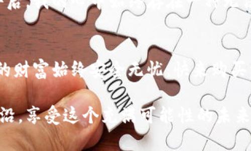 如何安全购买火币冷钱包，保障你的数字货币资产
火币, 冷钱包, 数字货币/guanjianci

引言：在数字货币浪潮中守护财富
随着数字货币时代的来临，越来越多的人开始投资比特币、以太坊等虚拟货币，而火币（Huobi）作为全球知名的数字货币交易所之一，吸引了无数投资者的关注。然而，随着投资人数的激增，数字货币安全问题也日益凸显！不少投资者因为对钱包的安全性缺乏了解，而面临资产的严重损失。因此，购买一个安全、可靠的冷钱包显得尤为重要！

什么是火币冷钱包？
冷钱包（Cold Wallet），顾名思义就是一种不与网络连接的数字货币存储方式，相较于热钱包（Hot Wallet），冷钱包能有效防止黑客攻击和网络欺诈，让投资者的资产可以更加安全地储存。
火币冷钱包是由火币团队提供的专为用户设计的冷存储解决方案，旨在帮助用户安全地存储大量的数字货币。它能够有效避免许多潜在的风险，成为用户保护自己资产的可靠选择！

购买火币冷钱包的必要性
1. **保护资产安全**：许多投资者在热钱包中存储了大量数字货币，这样会面临被黑客入侵的风险；而冷钱包因其离线特性，使得黑客无从下手，极大提升了资产安全性！
2. **降低盗窃风险**：根据统计，近年来很多交易所遭受了网络攻击，有数以百万计的数字资产被盗走！而冷钱包则将用户的私钥和数字资产离线存储，从根本上杜绝了网络盗窃的可能！
3. **便于长期保存**：如果你的投资策略是长期持有，那么将数字货币存储在冷钱包中是一个非常明智的选择，它不仅安全，而且能够避免频繁操作带来的不必要损失。

如何购买火币冷钱包？
购买火币冷钱包的步骤其实很简单，只需按照以下几个步骤进行，就能轻松获得属于自己的冷钱包！

步骤一：访问火币官网
首先，您需要访问火币的官方网站（https://www.huobi.com）。确保是在官网进行购买，以避免钓鱼网站的风险！

步骤二：注册账户
如果您还没有火币的账户，您需要先进行注册。记得使用强密码，并开启两步验证，以提高账户安全性！

步骤三：找到冷钱包产品
在登录之后，进入火币的产品页面，您将看到冷钱包的相关信息。仔细阅读关于冷钱包的介绍，了解其特点和优势！

步骤四：进行购买
选择适合您的冷钱包类型，点击购买按钮，按照提示完成支付。火币会尽快将冷钱包寄送给您！

步骤五：设置和使用冷钱包
收到冷钱包后，拆开包装，按照说明书进行设置。一般来说，您只需要设置密码和备份助记词，确保其不会遗失就好了！

冷钱包使用注意事项
1. **妥善保存备份**：在设置冷钱包的过程中，系统会提示您备份助记词。请务必将其保存在安全、可靠的地方，切勿与他人分享！
2. **定期检查**：虽然冷钱包不常在线，但建议您定期检查钱包的状态，以确保一切正常！
3. **多重安全措施**：尽量使用物理安全措施，比如将冷钱包存放在保险箱中，这样能大大降低丢失的风险！

情感维度：为何冷钱包如此重要？
说实话，随着我对数字货币的深入了解，我逐渐意识到安全性的重要性。投资不是一场游戏，而是对未来的规划和责任！在经历了几次网络攻击和盗窃事件后，我的心中始终存在一种无法言喻的恐惧。这种恐惧，促使我决定投资一款冷钱包，以保护自己的资产。那种安心的感觉，真是无与伦比！

结语：为你的资产保驾护航
在投资数字货币时，安全永远是排在第一位的。而火币冷钱包作为一种安全、便捷的存储工具，必将为广大投资者的资产保驾护航！无论市场如何波动，您的财富始终安全无忧。快来购买一个属于自己的火币冷钱包吧，不要再犹豫了！多么令人振奋的选择！

希望本篇文章能够帮助到您，保护您的数字资产不是一项简单的任务，但只要选择适合的工具，您就能轻松应对各种风险。让我们一起走在数字货币的前沿，享受这个充满可能性的未来吧！