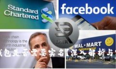 制作冷钱包是否需要实名