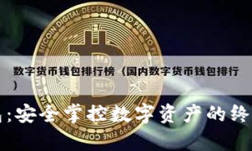 库神冷钱包：安全掌控数字资产的终极解决方案