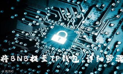 如何将BNB提至TP钱包：详细步骤指南