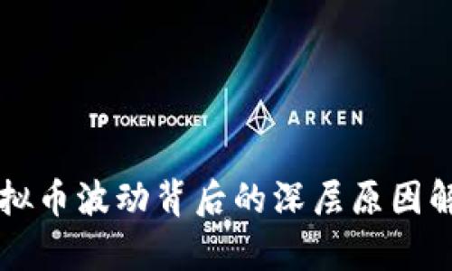 虚拟币波动背后的深层原因解析