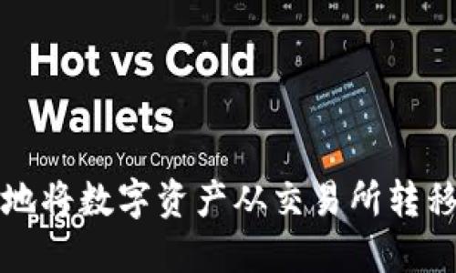 如何安全地将数字资产从交易所转移到冷钱包