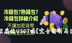 冷钱包能存放USDT吗？完全