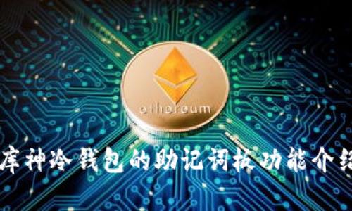 库神冷钱包的助记词板功能介绍