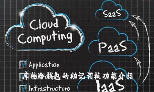 库神冷钱包的助记词板功能介绍