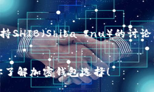 在此，我提供一个关于TP钱包是否支持SHIB（Shiba Inu）的讨论，您可以根据这个框架进行文章撰写。


TP钱包能否支持SHIB？全面解析让你了解加密钱包选择！