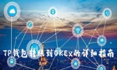 TP钱包转账到OKEx的详细指