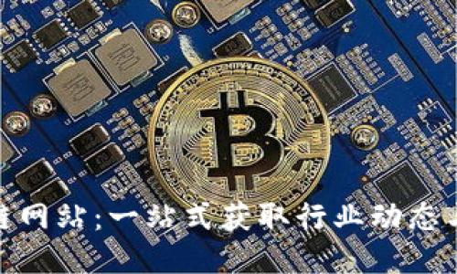 探秘区块链网站：一站式获取行业动态与技术趋势