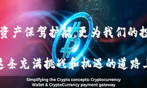   冷钱包划转币的详细指南：轻松管理你的数字资产 / 
 guanjianci 冷钱包,数字资产,划转币 /guanjianci 

什么是冷钱包？
在当今数字资产蓬勃发展的时代，冷钱包作为一种安全存储方式，以其独特的优势吸引了无数用户。冷钱包主要是指不与互联网直接连接的加密货币存储设备。这种钱包的设计目的在于最大限度地保护用户的数字资产，防止黑客攻击和恶意病毒的侵扰！

想象一下，你辛辛苦苦挖矿或投资的数字货币，存在一个安全而稳固的地方，远离网络的威胁，如何不让人感到安心呢？冷钱包不仅保障了资金的安全性，其操作过程也简单明了，让更多用户能够轻松管理自己的资产。

冷钱包的优势
在选择适合自己的钱包时，冷钱包无疑是一个理想的选项。它们通常具有以下几个显著优势：
ul
listrong安全性高：/strong不连接互联网，降低了被盗的风险！/li
listrong存储量大：/strong可以存储多种虚拟货币，是多样化投资者的选择！/li
listrong使用方便：/strong大多数冷钱包设计人性化，便于用户操作。/li
/ul

冷钱包的这些特点让无数加密货币投资者选择它作为存储方案，真是安全又轻松！

如何划转币到冷钱包？
将数字资产安全地划转到冷钱包的过程其实并不复杂，只需要遵循几个简单的步骤即可。在此，我将为你详细介绍如何实施这一过程！

h4步骤一：准备工作/h4
在开始之前，你需要确认几点：
ul
li确保你已经购买或持有一个冷钱包，并完成初始设置！/li
li确认你的冷钱包支持你希望划转的加密货币。/li
li确保你在交易所或热钱包里有足够的币可以进行划转。/li
/ul

准备好了吗？那么让我们进入下一步！

h4步骤二：获取冷钱包地址/h4
每个冷钱包都是独一无二的，划转时你需要获取它的接收地址！通常，在冷钱包的界面上，你会找到一个名为“接收”或者“收款”的功能。点击它，你就能生成或查看你的地址，记住这个地址是非常关键的！

在这里，不要忘记仔细核对地址，不要因为一时大意而输了你的资产！

h4步骤三：选择划转方式/h4
一般情况下，你可以通过交易所或热钱包来进行划转。选择你需要进行操作的平台，在其界面中找到“划转”或“提现”的选项。非常关键的一点是，确保选择的币种与目标地址相符，否则你的资产将面临巨大风险！

有时需要输入转账金额和冷钱包地址，这里就要小心仔细哦！

h4步骤四：确认交易/h4
在填写完所有信息后，检查一下信息无误，接下来就可以确认交易啦！在这个过程中，你通常会收到一个确认通知，可能还会涉及到短信验证等安全措施，这些都是为了你更好的保护！

没想到吧，这些步骤简单明了，让人心情愉悦！

h4步骤五：等待区块确认/h4
一旦确认交易，你的资产划转过程就进入区块链网络，耐心等待区块确认过程！在这段时间内，你可以再次检查冷钱包的资产状态，毕竟清楚投资动态也是非常关键的。

需要注意的事项
虽然划转币的流程简单明了，但我们仍需注意一些事项，切不可掉以轻心！

ul
listrong确认地址的准确性：/strong保证地址正确是关键环节，任何错误都会导致资产损失！/li
listrong选择小额试转：/strong如果你是第一次划转，建议先从小额开始，待确认无误后，再进行大额划转！/li
listrong保持冷钱包的安全：/strong即便是冷钱包，也需注意提高它的物理安全性，切忌让别人随意接触！/li
/ul

冷钱包的未来发展
随着区块链技术的不断进步，冷钱包也在不断演变。未来的冷钱包可能会更人性化、智能化，处理速度更快。在这股技术浪潮中，冷钱包将继续为我们保障数字资产的安全。

无论是投资还是存储，加密货币的未来充满希望和无限可能性！在这样的趋势下，掌握冷钱包的使用，逃脱网络风险，是否让你充满期待呢？

总结：安全、轻松又愉悦的资产管理
通过以上介绍，冷钱包的划转过程不再是一个神秘的黑箱，我们都有能力掌握它！重要的是，冷钱包不仅为我们的资产保驾护航，更为我们的投资之旅带来了无数的可能性。这种安全、轻松的操作模式让人感到多么令人振奋！

掌握冷钱包的划转技巧，将会让你在数字资产的世界里行稳致远，享受这一切带来的乐趣和成就感。就让我们在这条充满挑战和机遇的道路上，坚定地走下去，创造属于自己的财富传奇吧！